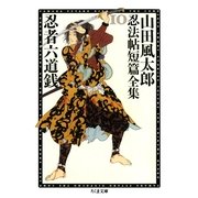 忍者六道銭 ――山田風太郎忍法帖短篇全集(10)（筑摩書房） [電子書籍]