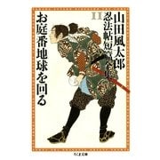 お庭番地球を回る --山田風太郎忍法帖短篇全集(11)（筑摩書房） [電子書籍]