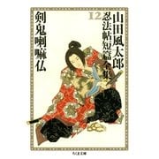 剣鬼喇嘛仏 ――山田風太郎忍法帖短篇全集(12)（筑摩書房） [電子書籍]