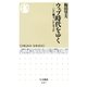ウェブ時代をゆく―いかに働き、いかに学ぶか(ちくま新書) （筑摩書房） [電子書籍]