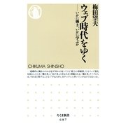 ウェブ時代をゆく―いかに働き、いかに学ぶか(ちくま新書) （筑摩書房） [電子書籍]