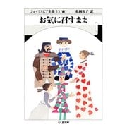 お気に召すまま―シェイクスピア全集〈15〉(ちくま文庫) （筑摩書房） [電子書籍]