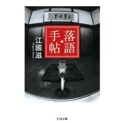落語手帖（筑摩書房） [電子書籍]