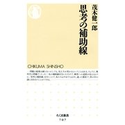 思考の補助線(ちくま新書) （筑摩書房） [電子書籍]
