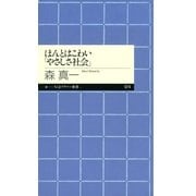 ほんとはこわい「やさしさ社会」(ちくまプリマー新書) （筑摩書房） [電子書籍]