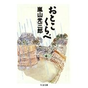 おとこくらべ（筑摩書房） [電子書籍]