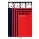 敗戦後論（筑摩書房） [電子書籍]