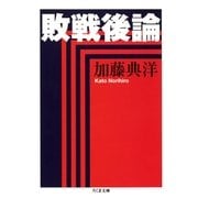 敗戦後論（筑摩書房） [電子書籍]