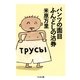 パンツの面目ふんどしの沽券(ちくま文庫) （筑摩書房） [電子書籍]