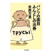 パンツの面目ふんどしの沽券(ちくま文庫) （筑摩書房） [電子書籍]