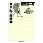 東京の下層社会（筑摩書房） [電子書籍]