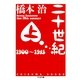 二十世紀〈上〉（筑摩書房） [電子書籍]