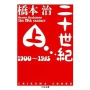 二十世紀〈上〉（筑摩書房） [電子書籍]