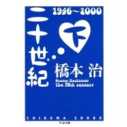 二十世紀〈下〉（筑摩書房） [電子書籍]