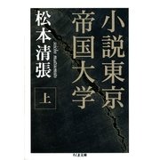 小説東京帝国大学(上)（筑摩書房） [電子書籍]