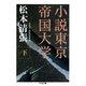 小説東京帝国大学(下)（筑摩書房） [電子書籍]