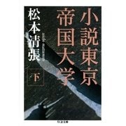 小説東京帝国大学(下)（筑摩書房） [電子書籍]