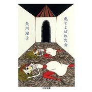 兎とよばれた女(ちくま文庫) （筑摩書房） [電子書籍]