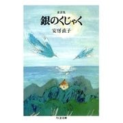 童話集 銀のくじゃく（筑摩書房） [電子書籍]