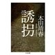 誘拐（筑摩書房） [電子書籍]