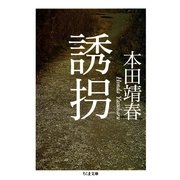 誘拐（筑摩書房） [電子書籍]