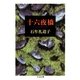 十六夜橋（筑摩書房） [電子書籍]