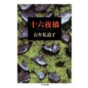 十六夜橋（筑摩書房） [電子書籍]