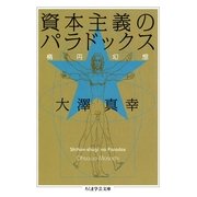 資本主義のパラドックス ――楕円幻想（筑摩書房） [電子書籍]