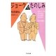 ジョークのたのしみ（筑摩書房） [電子書籍]