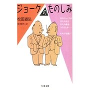 ジョークのたのしみ（筑摩書房） [電子書籍]