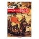 ハーメルンの笛吹き男 ――伝説とその世界（筑摩書房） [電子書籍]