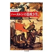 ハーメルンの笛吹き男 ――伝説とその世界（筑摩書房） [電子書籍]