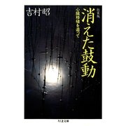 新装版 消えた鼓動 ――心臓移植を追って（筑摩書房） [電子書籍]