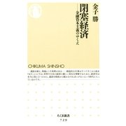 閉塞経済―金融資本主義のゆくえ(ちくま新書) （筑摩書房） [電子書籍]