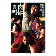 肉体の門 ――田村泰次郎傑作選（筑摩書房） [電子書籍]