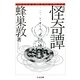 実話 怪奇譚（筑摩書房） [電子書籍]