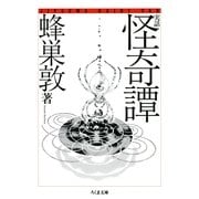 実話 怪奇譚（筑摩書房） [電子書籍]