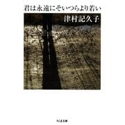 君は永遠にそいつらより若い(ちくま文庫) （筑摩書房） [電子書籍]
