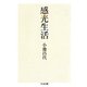 感光生活（筑摩書房） [電子書籍]