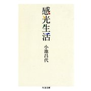 感光生活（筑摩書房） [電子書籍]
