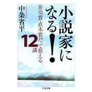 小説家になる！ ――芥川賞・直木賞だって狙える12講（筑摩書房） [電子書籍]
