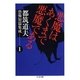 悪魔はあくまで悪魔である ――都筑道夫恐怖短篇集成(1)（筑摩書房） [電子書籍]