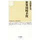 世界同時不況(ちくま新書) （筑摩書房） [電子書籍]