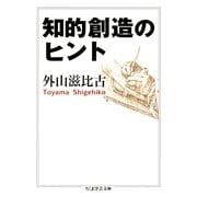 知的創造のヒント(ちくま学芸文庫) （筑摩書房） [電子書籍]