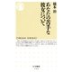 あなたの苦手な彼女について(ちくま新書) （筑摩書房） [電子書籍]