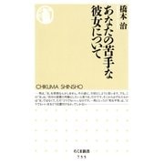 あなたの苦手な彼女について(ちくま新書) （筑摩書房） [電子書籍]