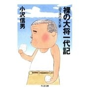 裸の大将一代記 ――山下清の見た夢（筑摩書房） [電子書籍]