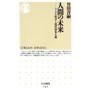 人間の未来―ヘーゲル哲学と現代資本主義(ちくま新書) （筑摩書房） [電子書籍]