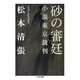 砂の審廷 ――小説東京裁判（筑摩書房） [電子書籍]