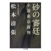 砂の審廷 ――小説東京裁判（筑摩書房） [電子書籍]